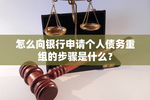 永春怎么向银行申请个人债务重组的步骤是什么？